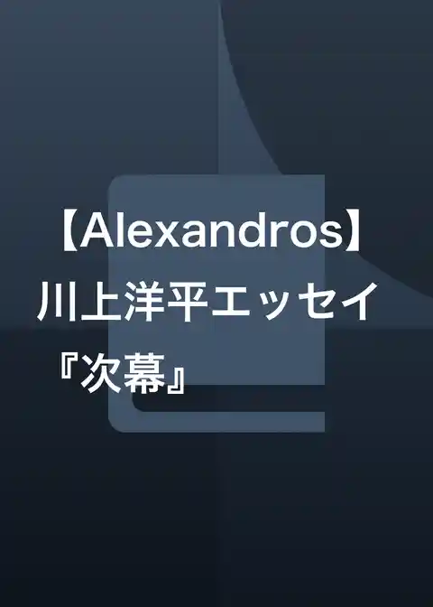 【Alexandros】川上洋平エッセイ 『次幕』