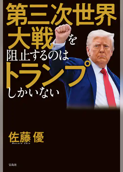 第三次世界大戦を阻止するのはトランプしかいない