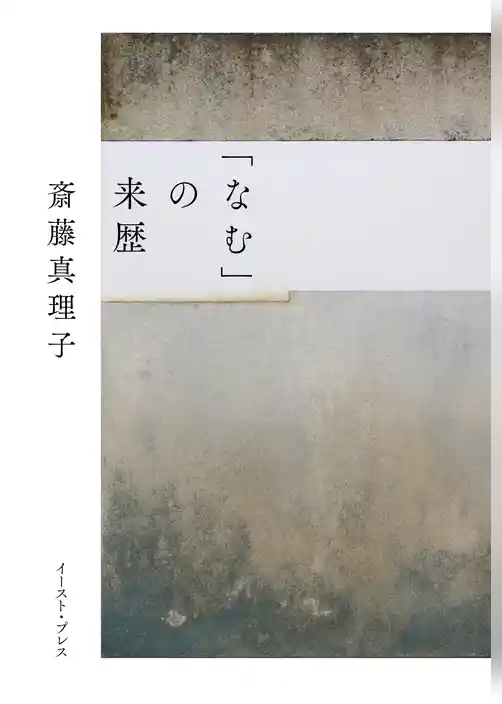 「なむ」の来歴