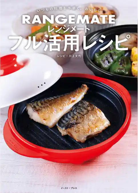 いつもの料理を手早く、おいしく レンジメート フル活用レシピ