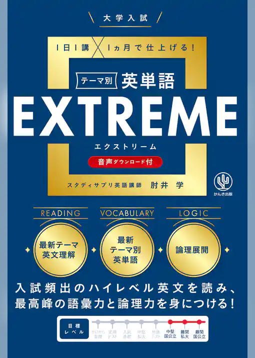 大学入試テーマ別英単語エクストリーム（EXTREME）