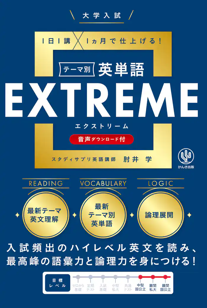 大学入試テーマ別英単語エクストリーム（EXTREME）