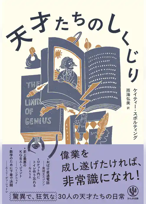 天才たちのしくじり