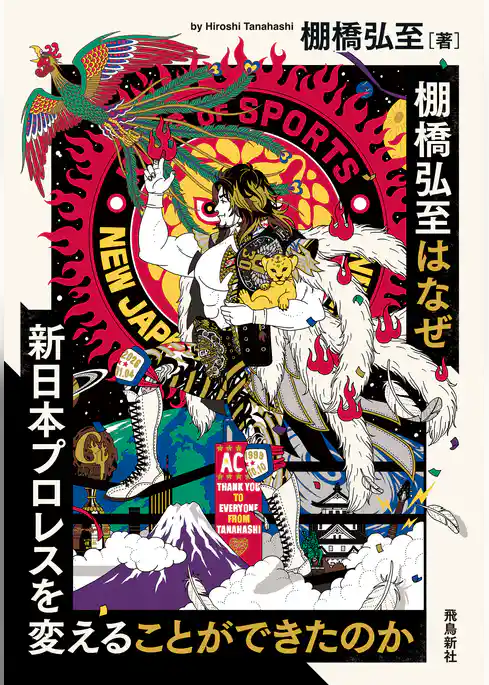 棚橋弘至はなぜ新日本プロレスを変えることができたのか 文庫版