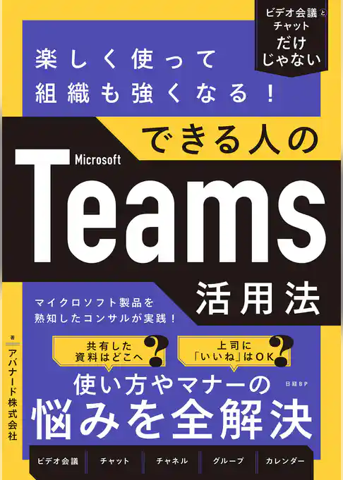 楽しく使って組織も強くなる！できる人のMicrosoft Teams活用法