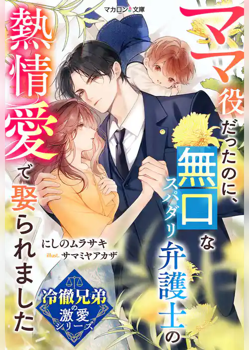 【冷徹兄弟の激愛シリーズ】ママ役だったのに、無口なスパダリ弁護士の熱情愛で娶られました