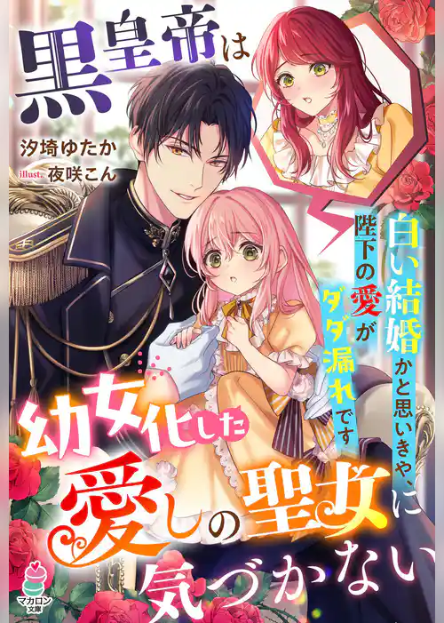 黒皇帝は幼女化した愛しの聖女に気づかない～白い結婚かと思いきや、陛下の愛がダダ漏れです～【SS付き】