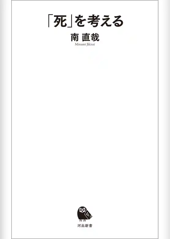 「死」を考える
