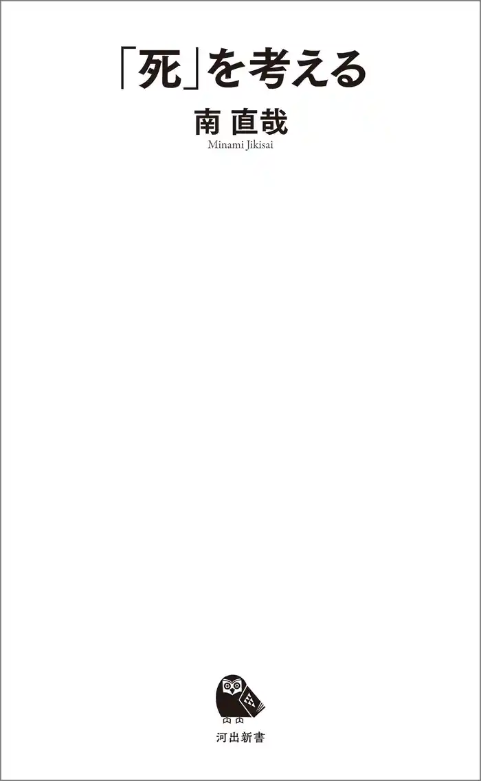 「死」を考える