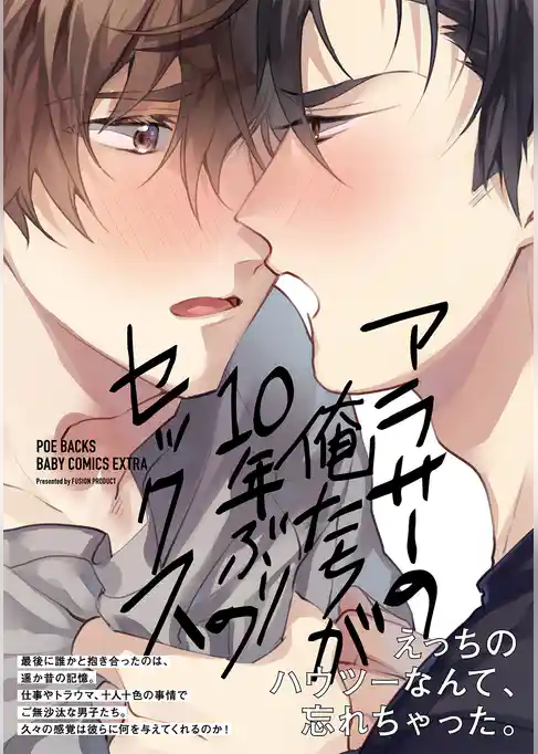 アラサーの俺たちが10年ぶりのセックス