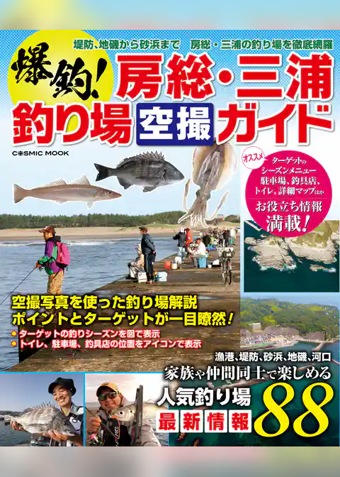 爆釣！房総・三浦釣り場空撮ガイド
