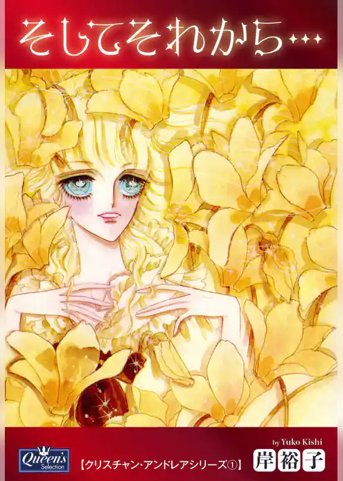 そしてそれから…