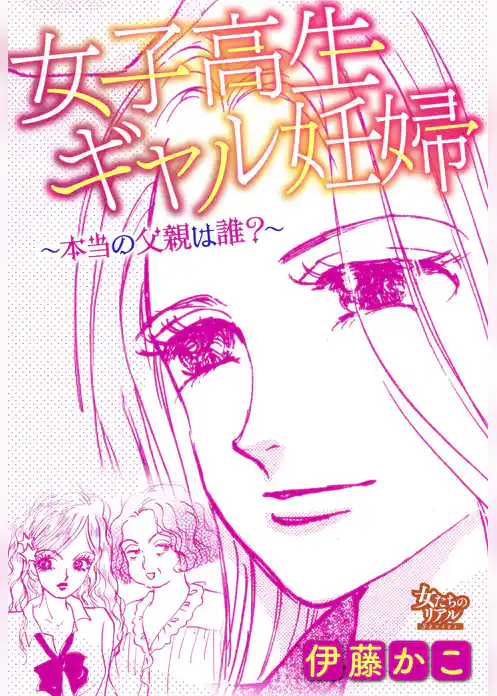 女子高生ギャル妊婦～本当の父親は誰？～