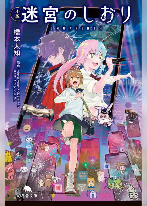 小説 迷宮のしおり