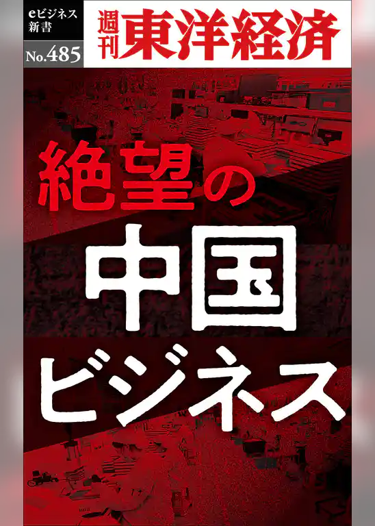 絶望の中国ビジネス―週刊東洋経済ｅビジネス新書Ｎo.485