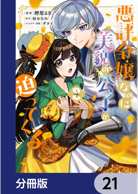 悪評令嬢なのに、美貌の公子が迫ってくる【分冊版】