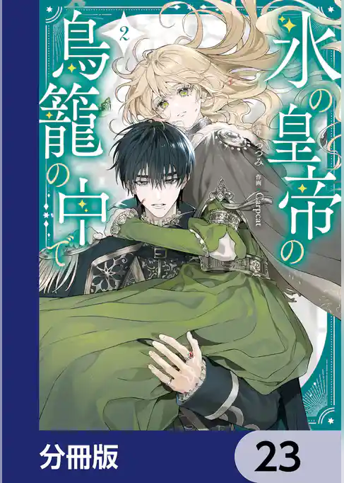 氷の皇帝の鳥籠の中で【分冊版】