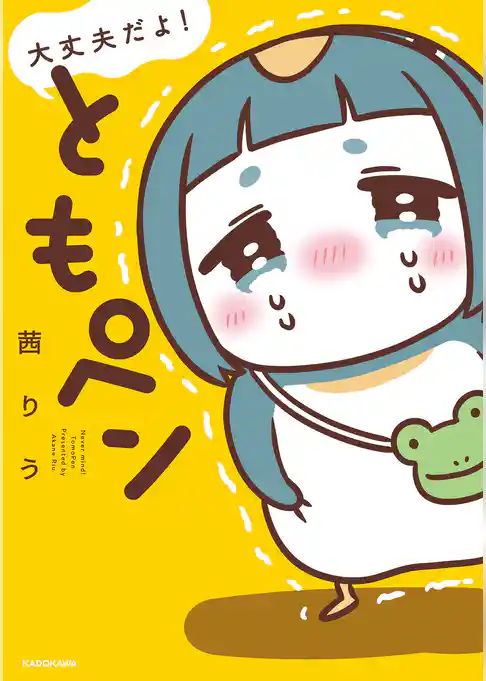 大丈夫だよ！　ともペン