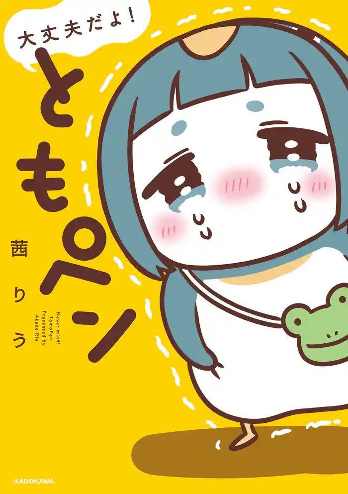 大丈夫だよ！　ともペン