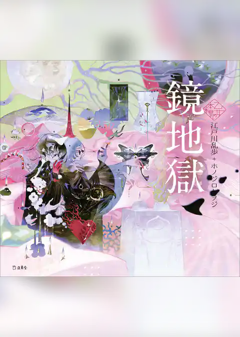 鏡地獄（乙女の本棚）