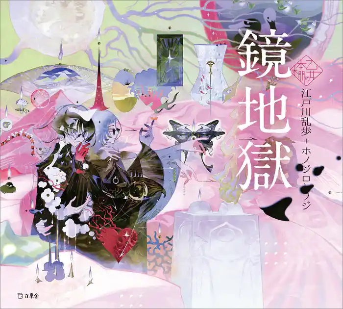 鏡地獄(乙女の本棚)