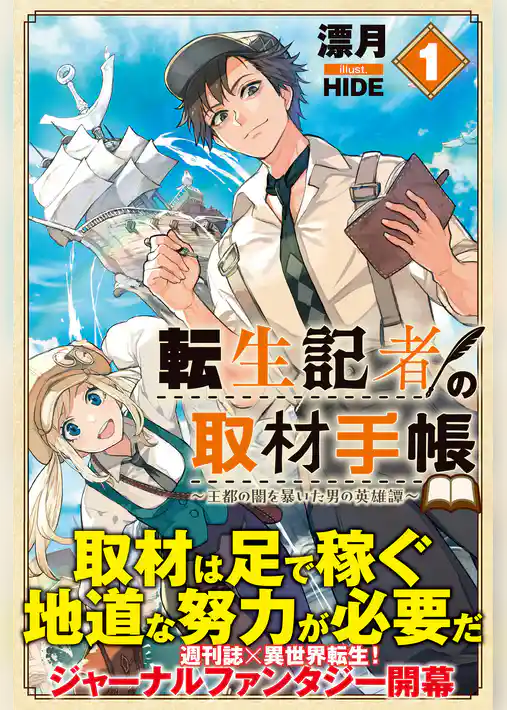 転生記者の取材手帳　～王都の闇を暴いた男の英雄譚～