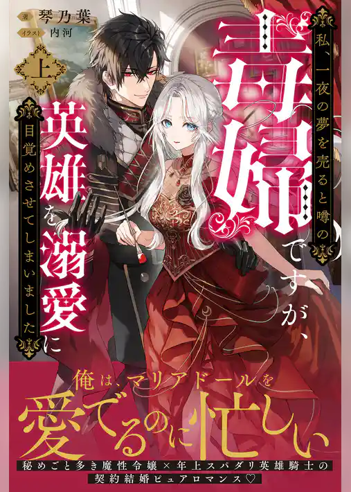 私、一夜の夢を売ると噂の毒婦ですが、英雄を溺愛に目覚めさせてしまいました