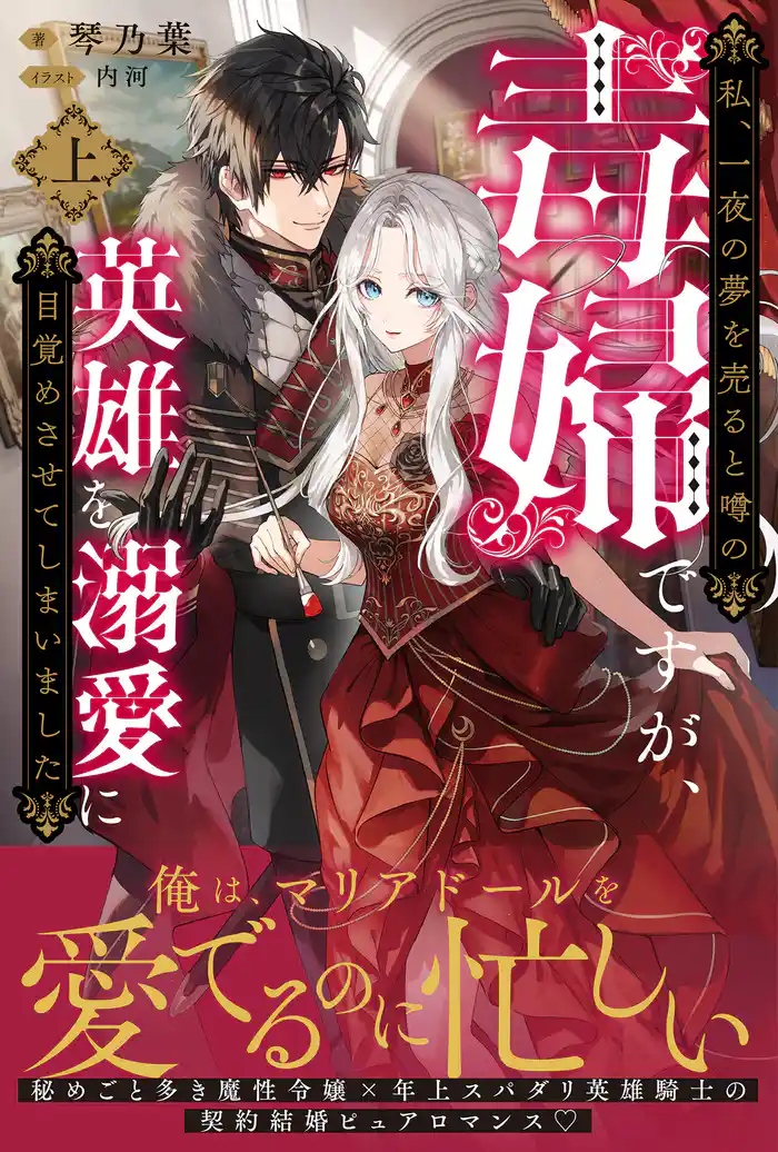 私、一夜の夢を売ると噂の毒婦ですが、英雄を溺愛に目覚めさせてしまいました【電子版特典付】(上)