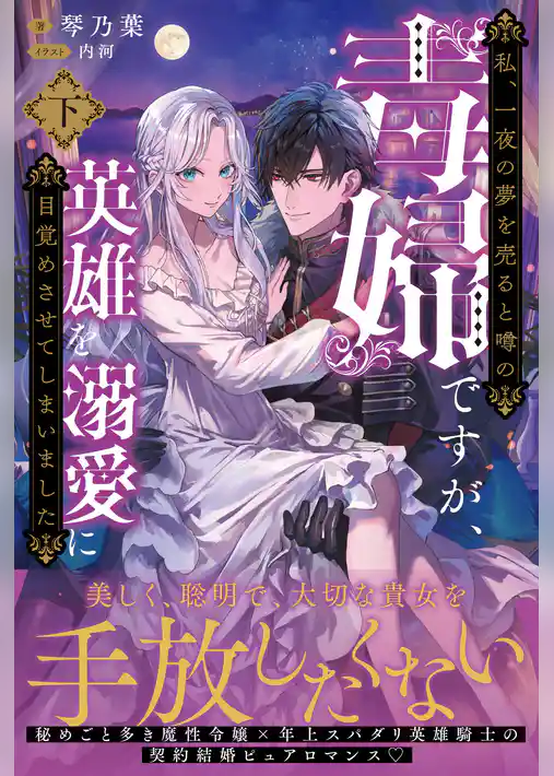 私、一夜の夢を売ると噂の毒婦ですが、英雄を溺愛に目覚めさせてしまいました