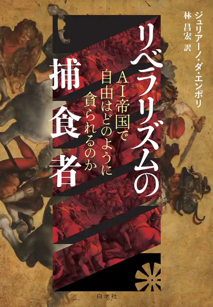 リベラリズムの捕食者:AI帝国で自由はどのように貪られるのか