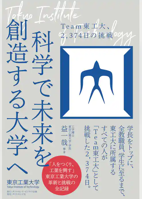 科学で未来を創造する大学へ