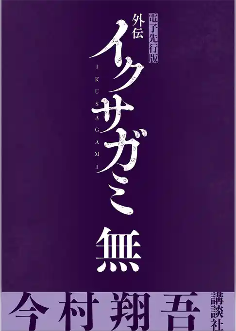 外伝　イクサガミ　無【電子先行版】