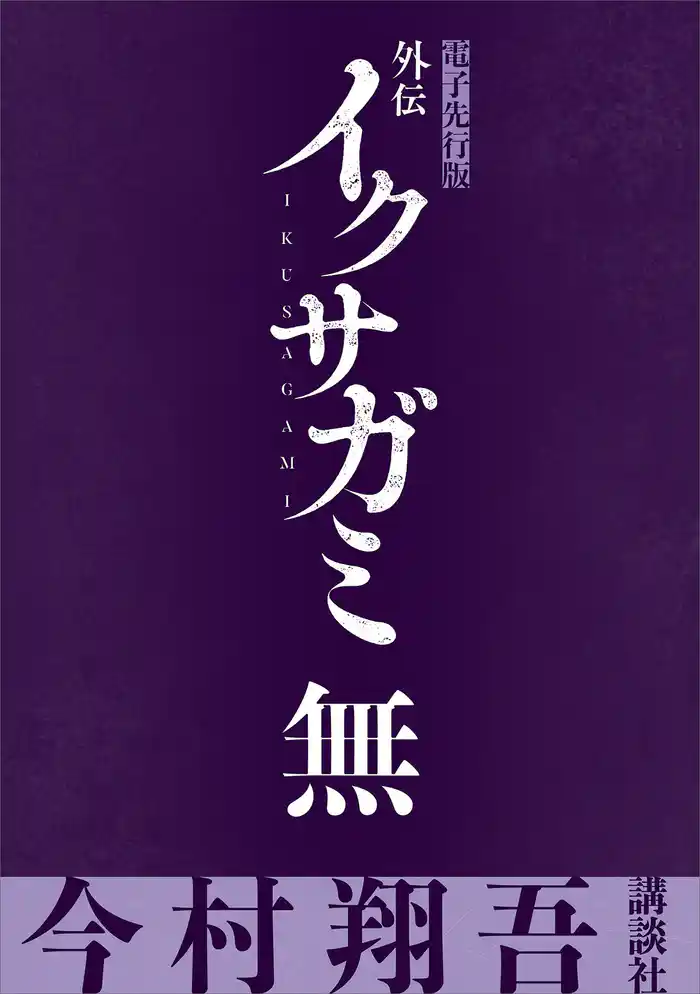 外伝 イクサガミ 無【電子先行版】