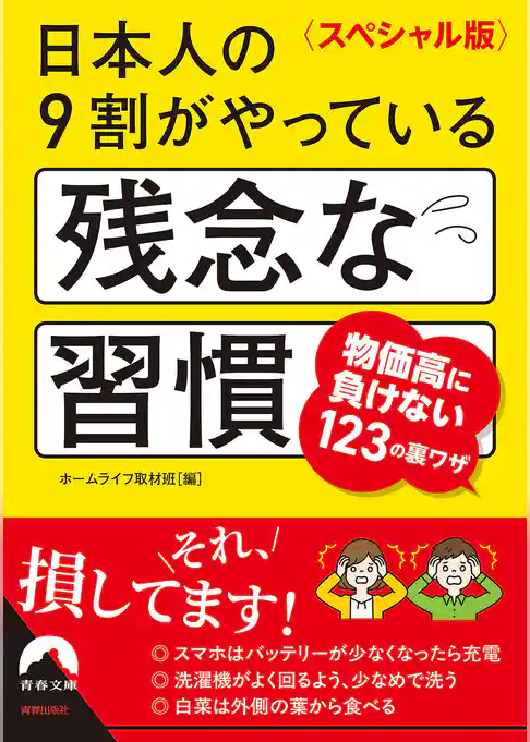 〈スペシャル版〉日本人の９割がやっている残念な習慣