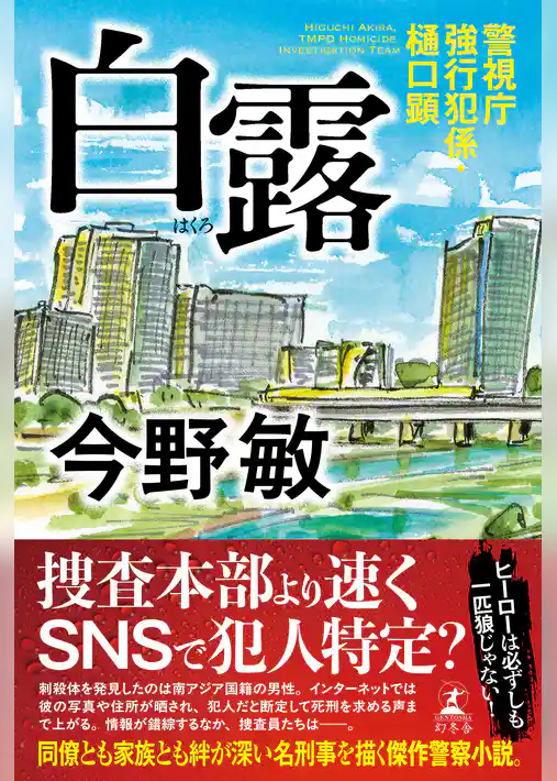 警視庁強行犯係・樋口顕