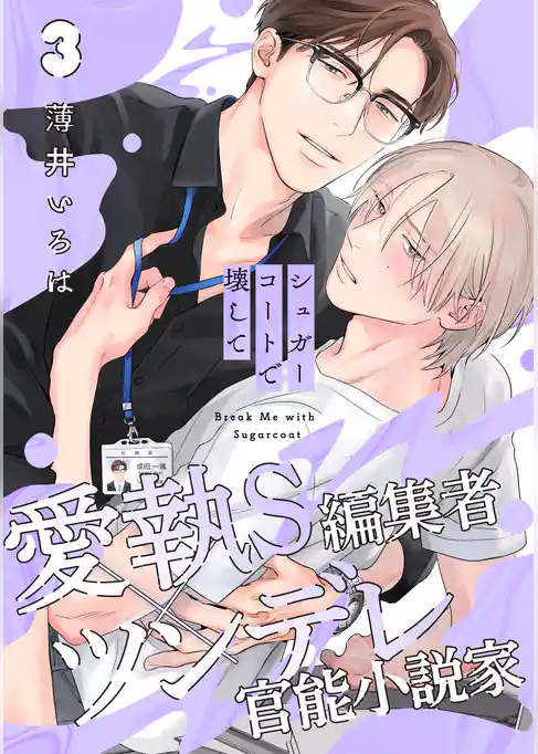 シュガーコートで壊して