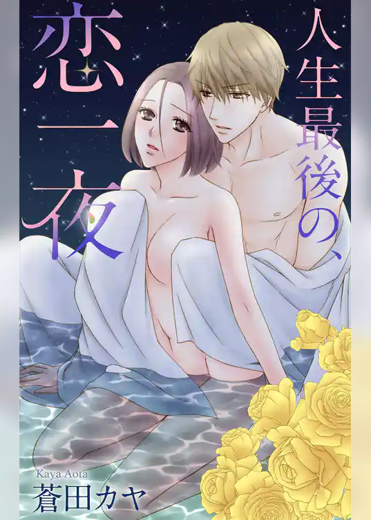 Love Jossie　人生最後の、恋一夜