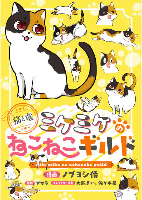 このマンガがすごい!comics 猫と竜 ミケミケのねこねこギルド 【単話版】