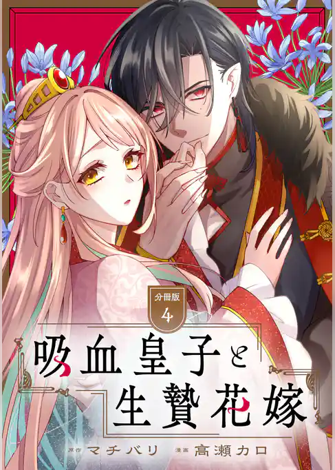 吸血皇子と生贄花嫁　分冊版