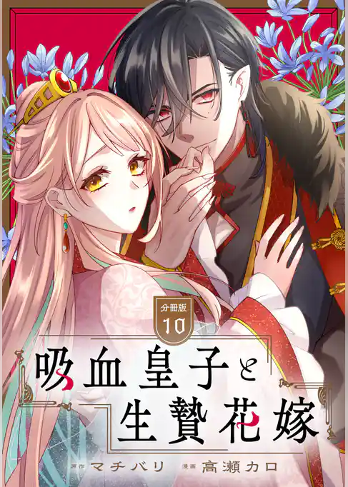 吸血皇子と生贄花嫁　分冊版