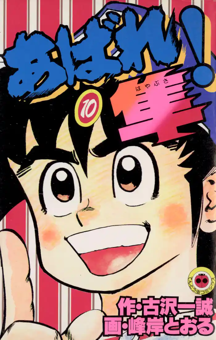 あばれ！隼（１０）