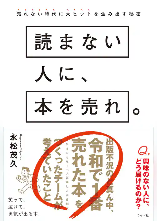 読まない人に、本を売れ。売れない時代に大ヒットを生み出す秘密