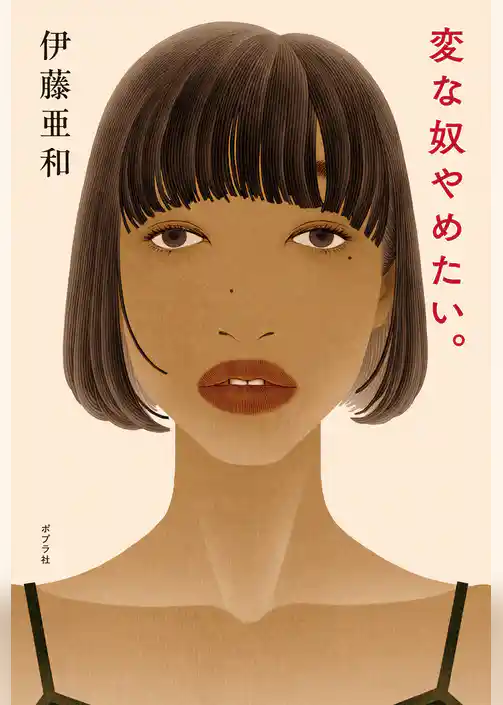 変な奴やめたい。