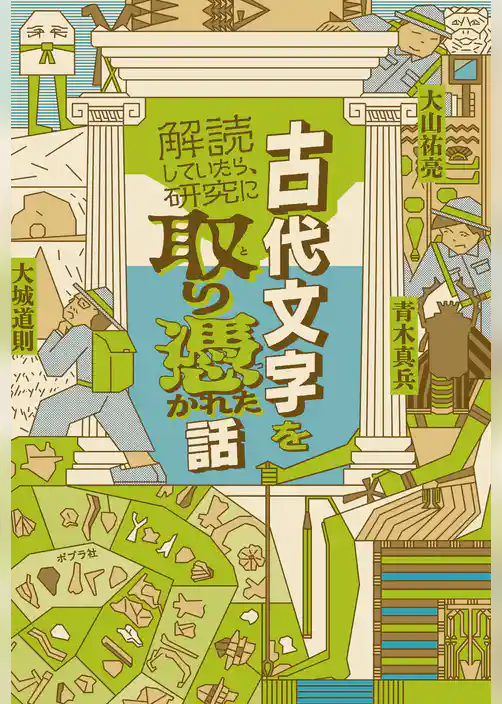 古代文字を解読していたら、研究に取り憑かれた話