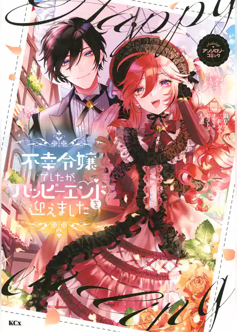 【期間限定　試し読み増量版】不幸令嬢でしたが、ハッピーエンドを迎えました　アンソロジーコミック