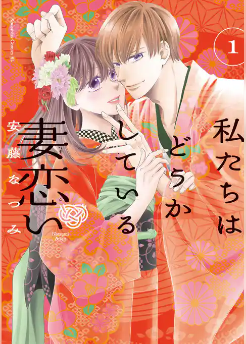 【期間限定　試し読み増量版】私たちはどうかしている　妻恋い