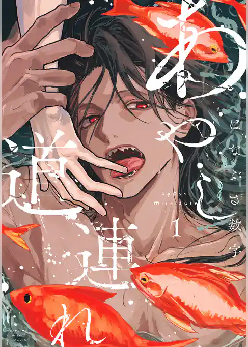 【期間限定　試し読み増量版】あやし道連れ