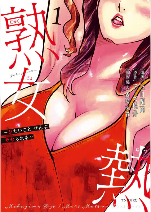 【期間限定　試し読み増量版】熟女熱～シたいこと　ぜんぶ　サセられる～