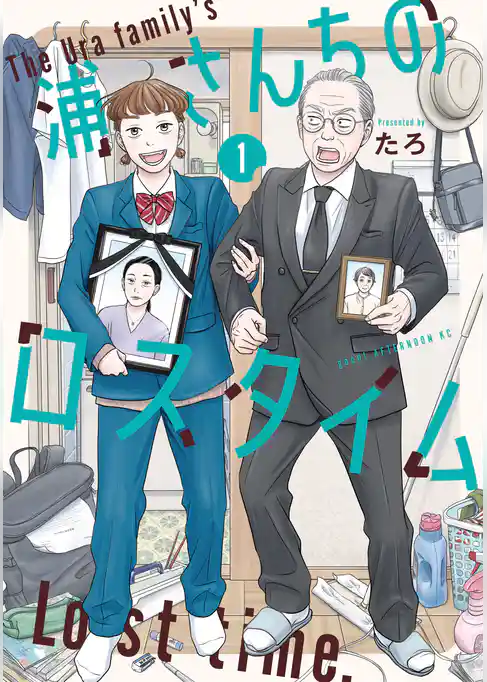 【期間限定　試し読み増量版】浦さんちのロスタイム