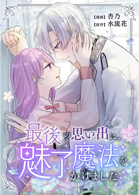 最後の思い出に、魅了魔法をかけました